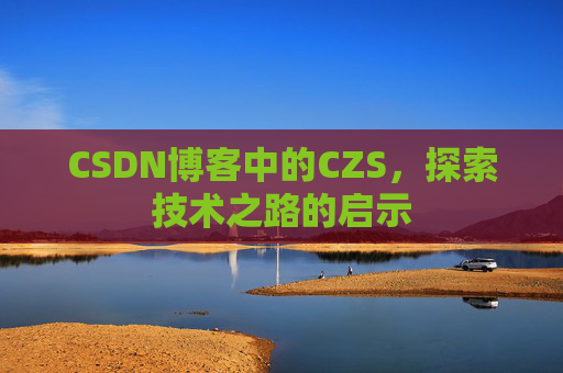 CSDN博客中的CZS，探索技术之路的启示